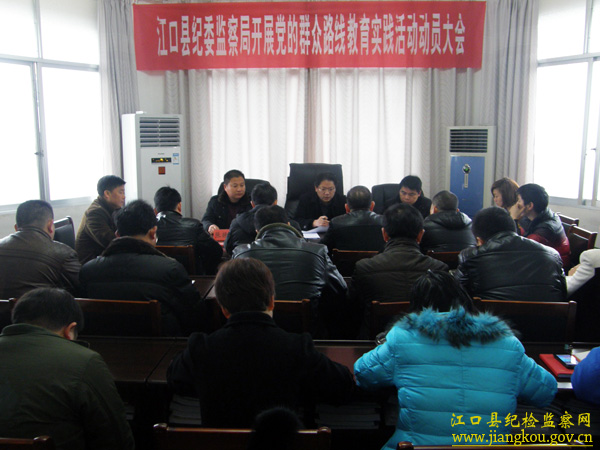 江口县纪委监察局召开党的群众路线教育实践活动动员大会
