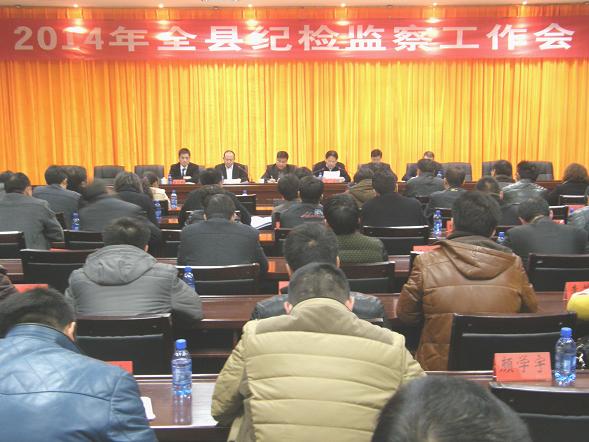 2014年全县纪检监察工作会议召开