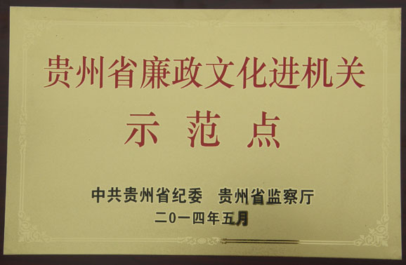 江口县新增2个省级廉政文化建设示范点