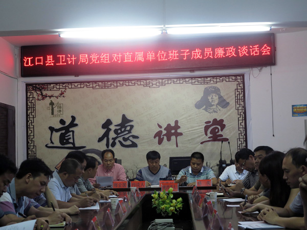 县卫计局认真开展集体廉政谈话