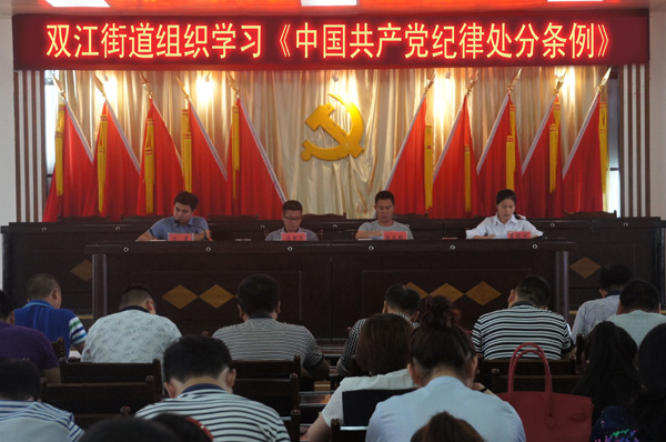 双江街道组织学习中国共产党纪律处分条例