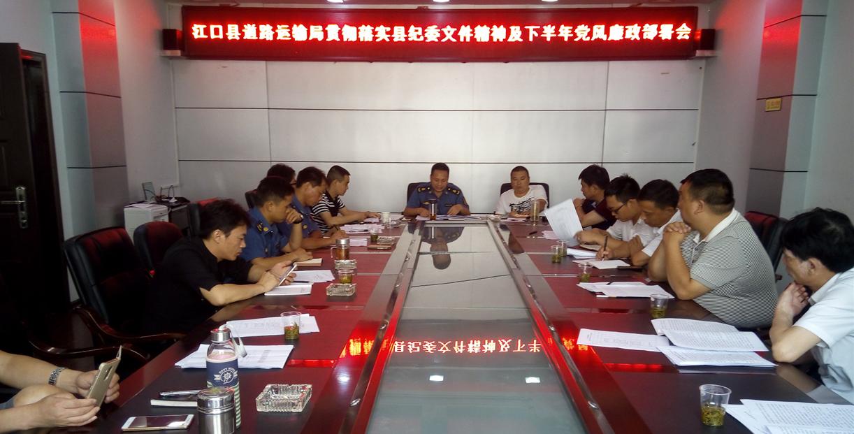 县道路运输局召开党风廉政宣贯会 推动安全工作“三落实”