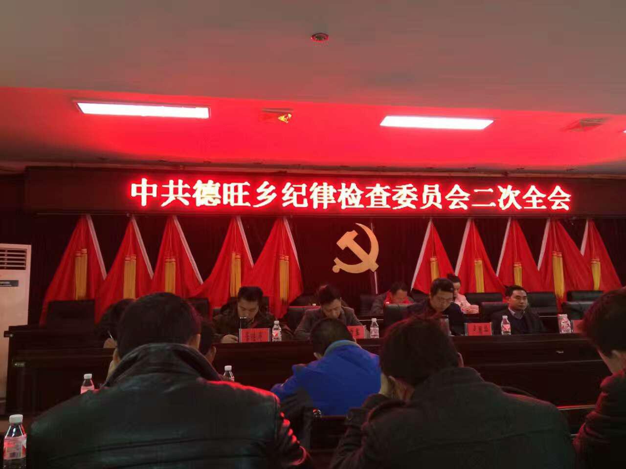 中共德旺乡纪律检查委员会二次全会召开