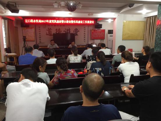 县水务局召开党风廉政警示教育暨作风建设推进会