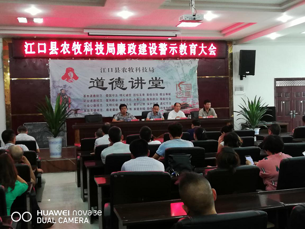 江口县农牧科技局召开廉政建设警示教育大会