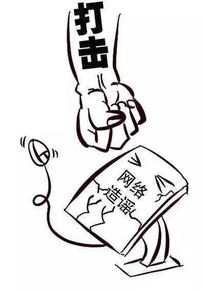让监督强起来立场不稳凑热闹 网上传谣被警告