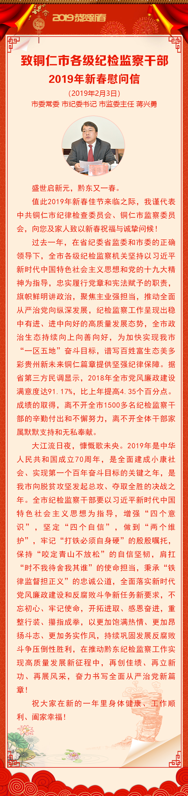 致铜仁市各级纪检监察干部2019年新春慰问信