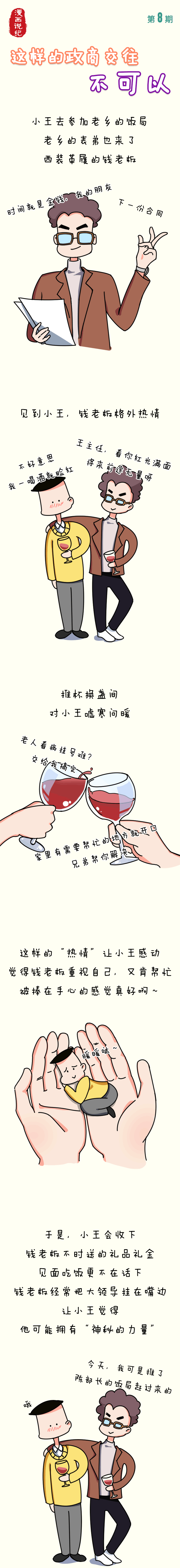 漫画说纪 | 这样的政商交往不可以