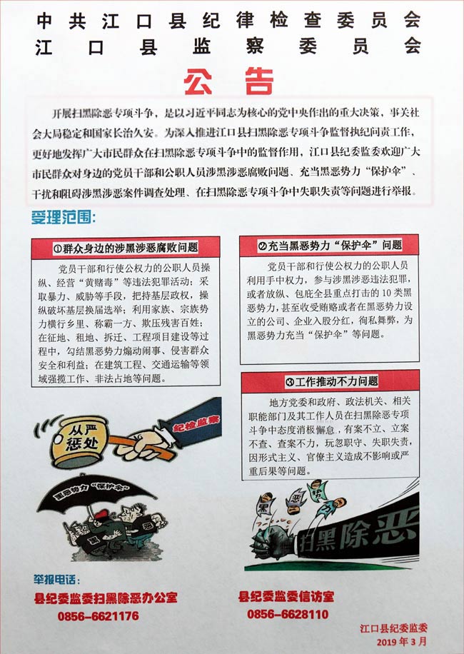 江口县纪委关于扫黑除恶专项斗争的公告