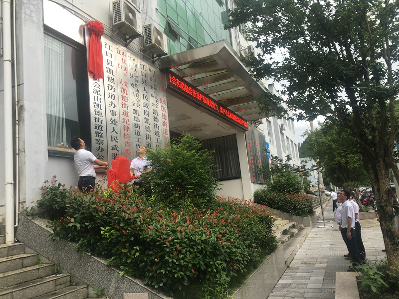 江口县监察委员会派出凯德街道监察办公室揭牌仪式举行