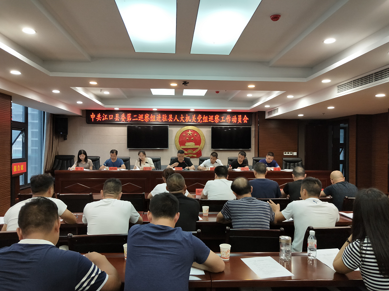 县委第二巡察组正式进驻县人大办机关党组开展巡察工作并召开动员会