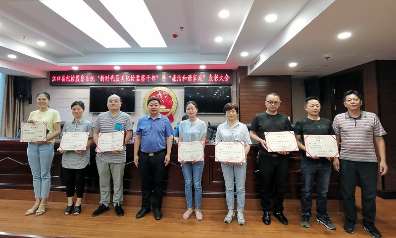 江口县纪检监察系统“新时代最美纪检监察干部”暨“廉洁和谐家庭”表彰大会召开