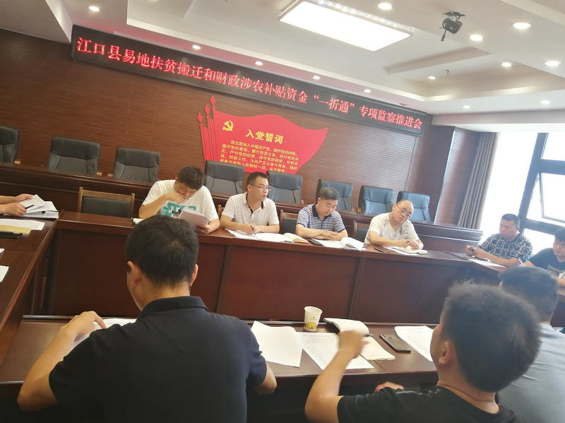 江口县纪委监委召开专项监察推进会