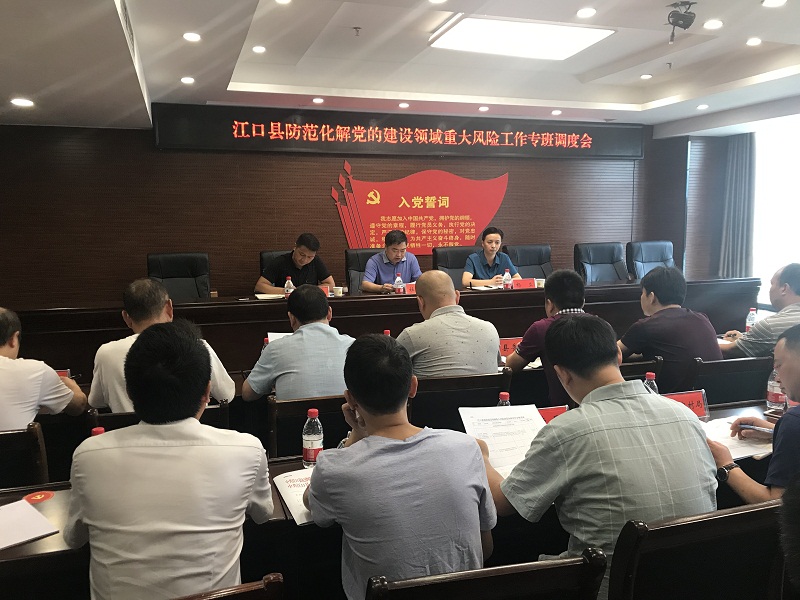 江口县召开防范化解党的建设领域重大风险工作专班调度会