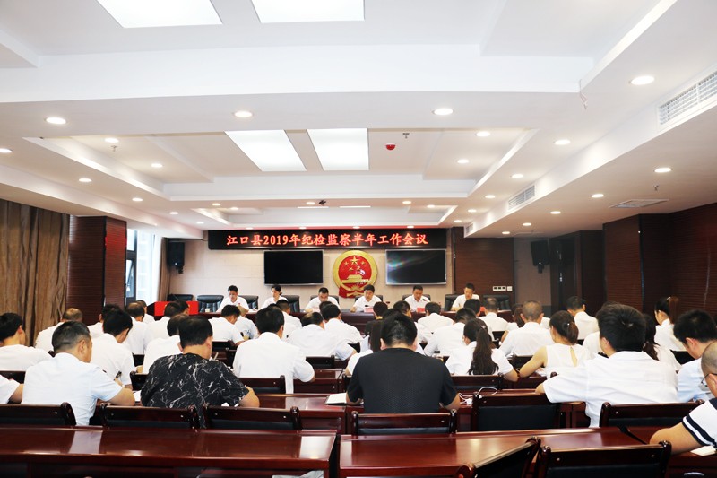 江口县2019年纪检监察半年工作会议召开