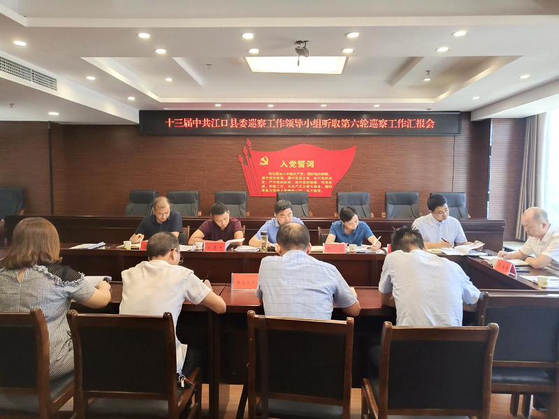 十三届中共江口县委巡察工作领导小组专题听取第六轮巡察工作情况汇报