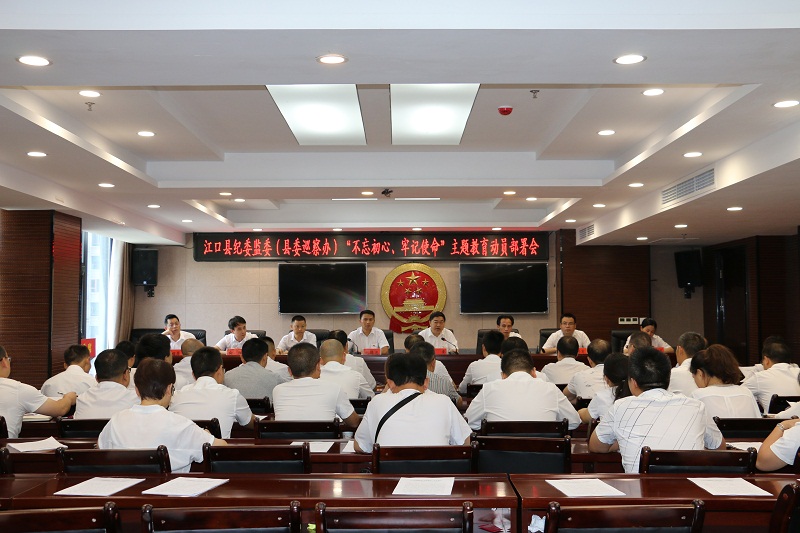 江口县纪委监委召开“不忘初心、牢记使命”主题教育动员部署会议