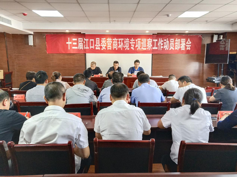 江口县召开营商环境专项巡察工作动员部署会