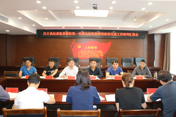 江口县纪委监委听取派驻机构政治生态研判汇报
