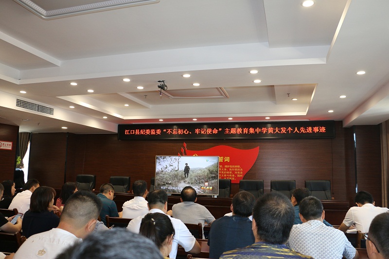 江口县纪委开展“不忘初心、牢记使命”主题教育集中学习活动