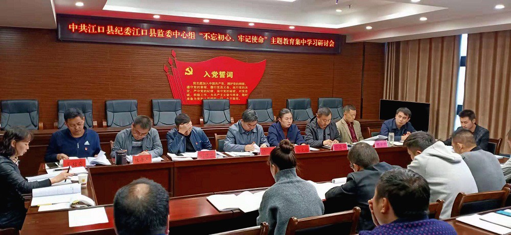 江口县纪委监委召开“不忘初心、牢记使命”主题教育专题研讨会