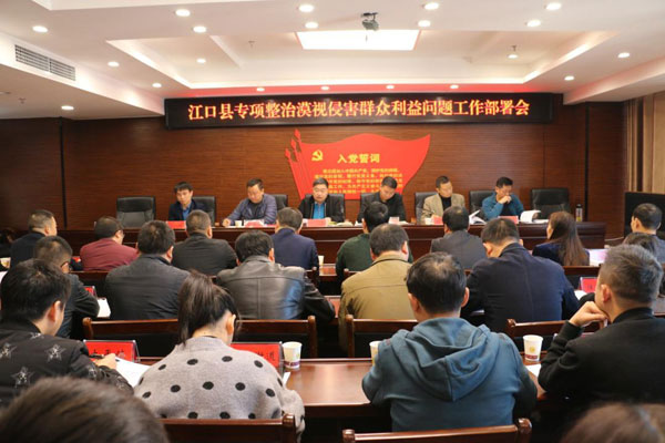 江口县召开专项整治漠视侵害群众利益问题工作部署会
