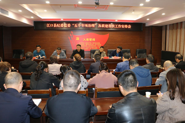 江口县纪委召开“五个专项治理”暨巩固脱贫攻坚工作会