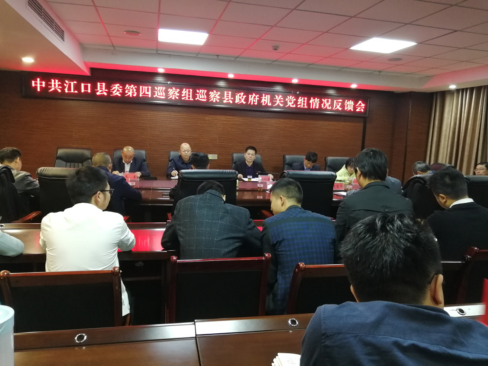 十三届县委第四巡察组向县政府办反馈巡察情况