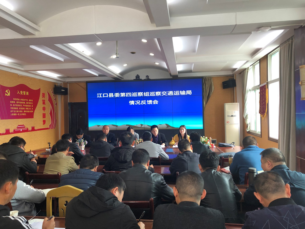 十三届县委第四巡察组向县交通运输局党组反馈巡察情况