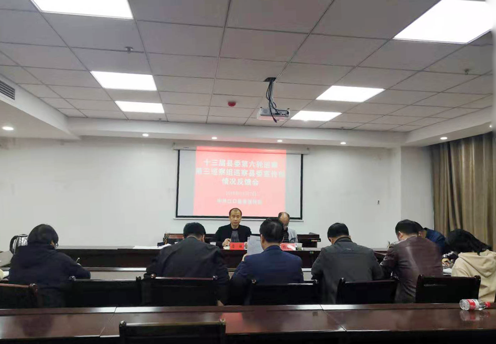 十三届县委第三巡察组向县委宣传部反馈巡察情况