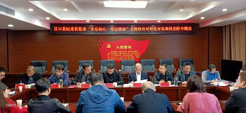 江口县纪委监委召开“不忘初心、牢记使命”主题教育对照党章党规找差距专题会