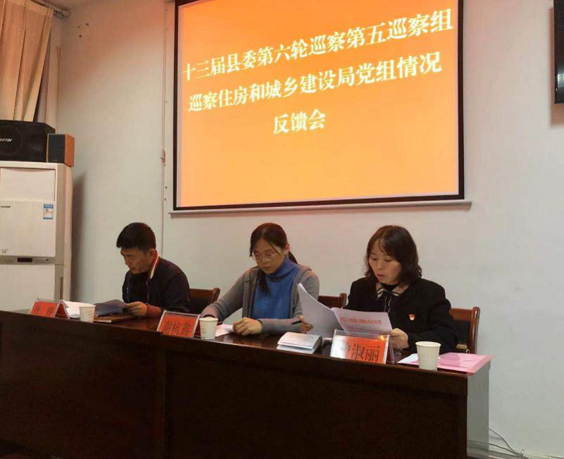 十三届县委第五巡察组向住房和城乡建设局反馈巡察情况