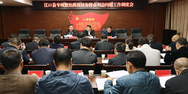 江口县召开专项整治漠视侵害群众利益问题工作调度会