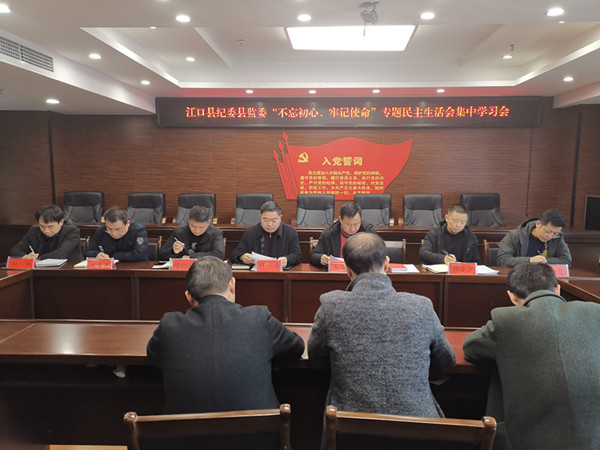 江口县纪委县监委召开“不忘初心、牢记使命”专题民主生活会