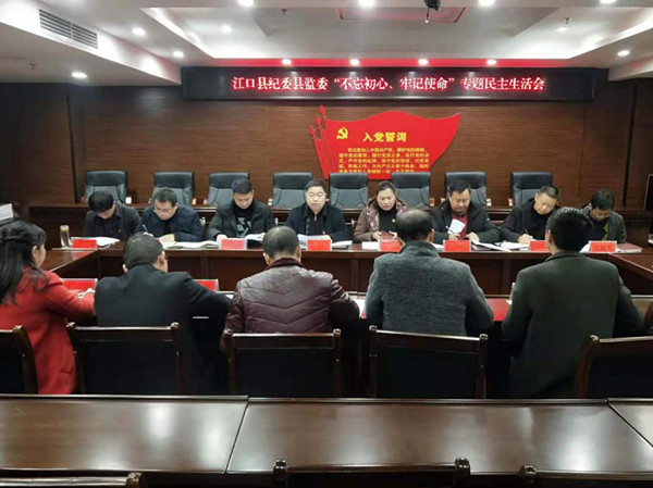 江口县纪委县监委召开“不忘初心、牢记使命”专题民主生活会