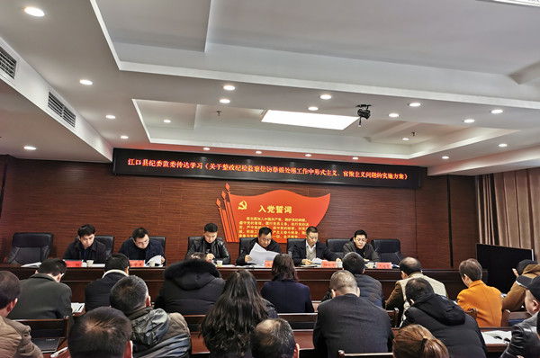 江口县部署纪检监察信访举报处理工作中形式主义、官僚主义问题整治工作