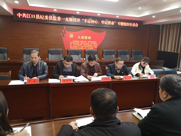 中共江口县纪委监委机关一支部专题组织生活会和民主评议党员会召开