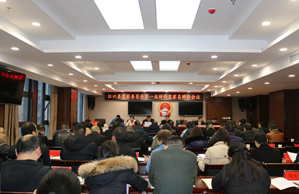 江口县监察委员会第一届特约监察员聘任会议召开