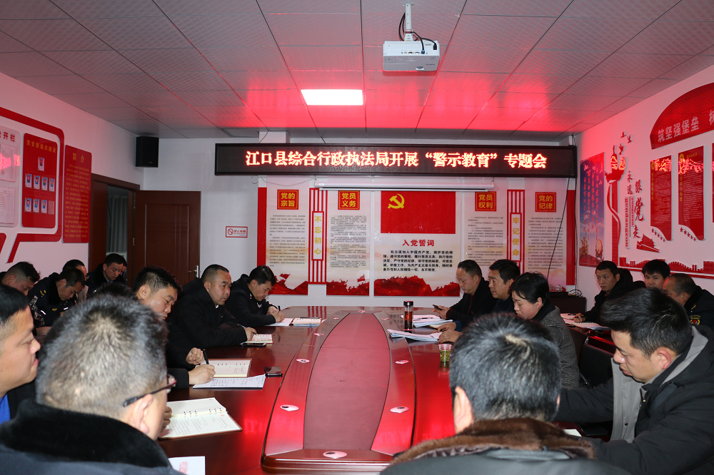 派驻第三纪检组到县综合行政执法局召开警示教育大会