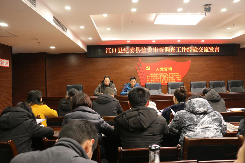 江口县纪委县监委召开审查调查安全专题培训会