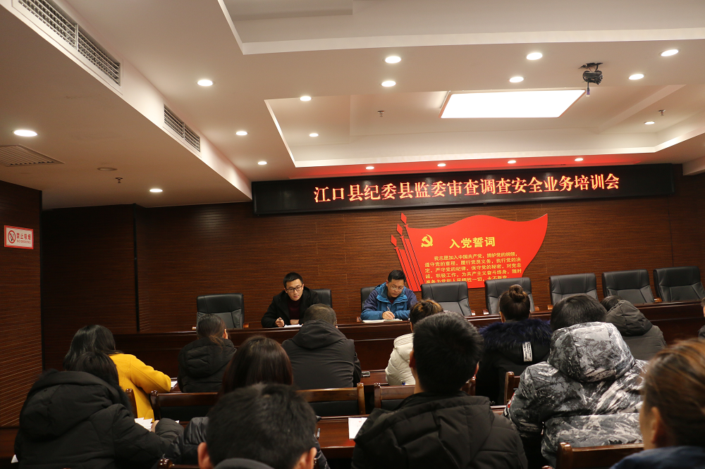 江口县纪委县监委召开审查调查安全专题培训会