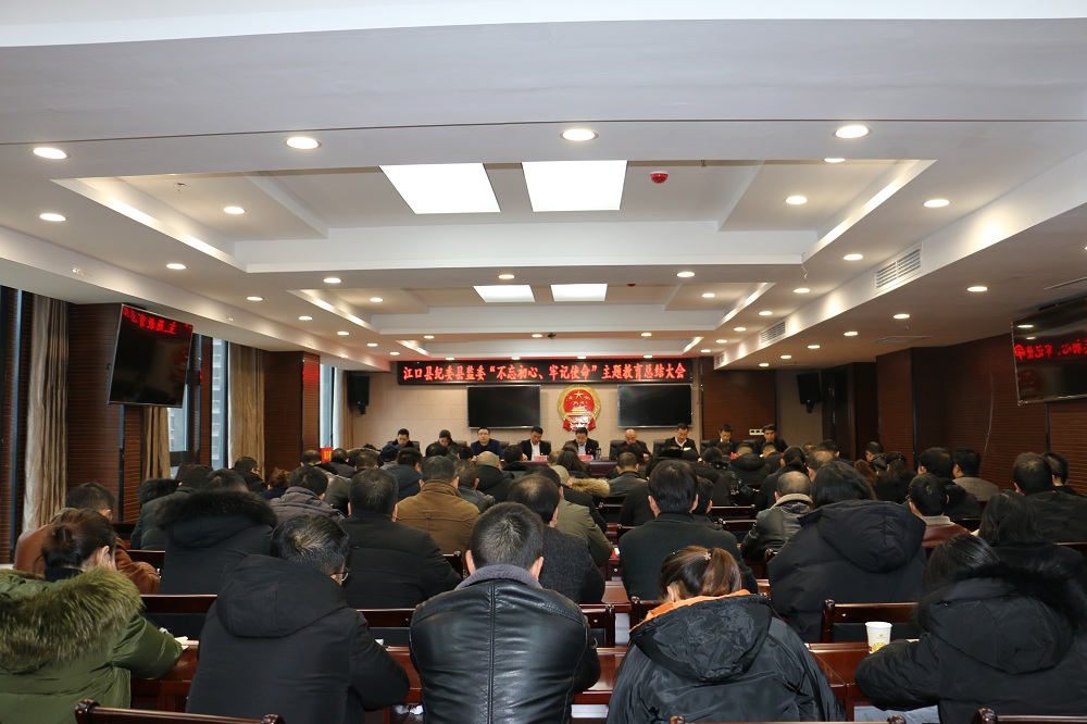 江口县纪委县监委召开“不忘初心、牢记使命”主题教育总结大会