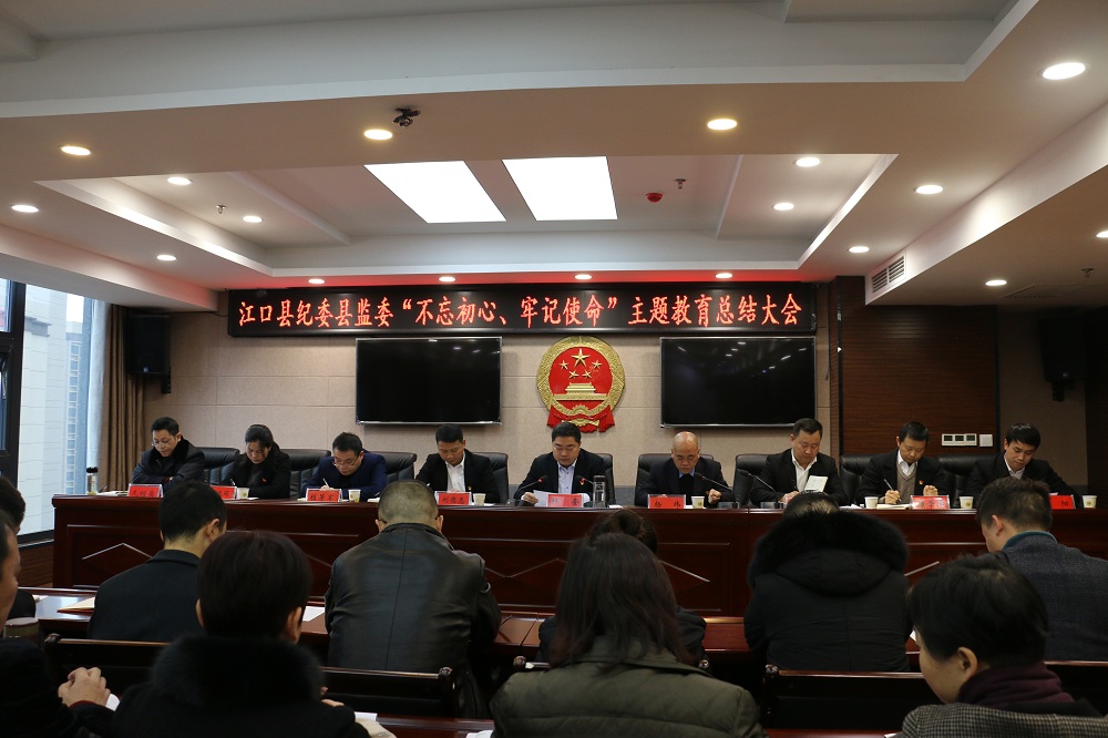 江口县纪委县监委召开“不忘初心、牢记使命”主题教育总结大会