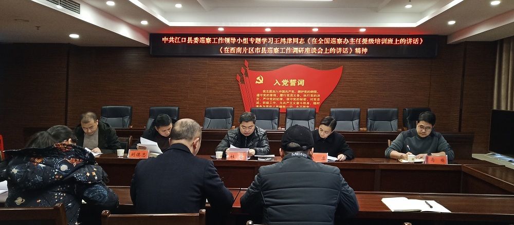 江口县召开2020年第一次巡察工作领导小组会
