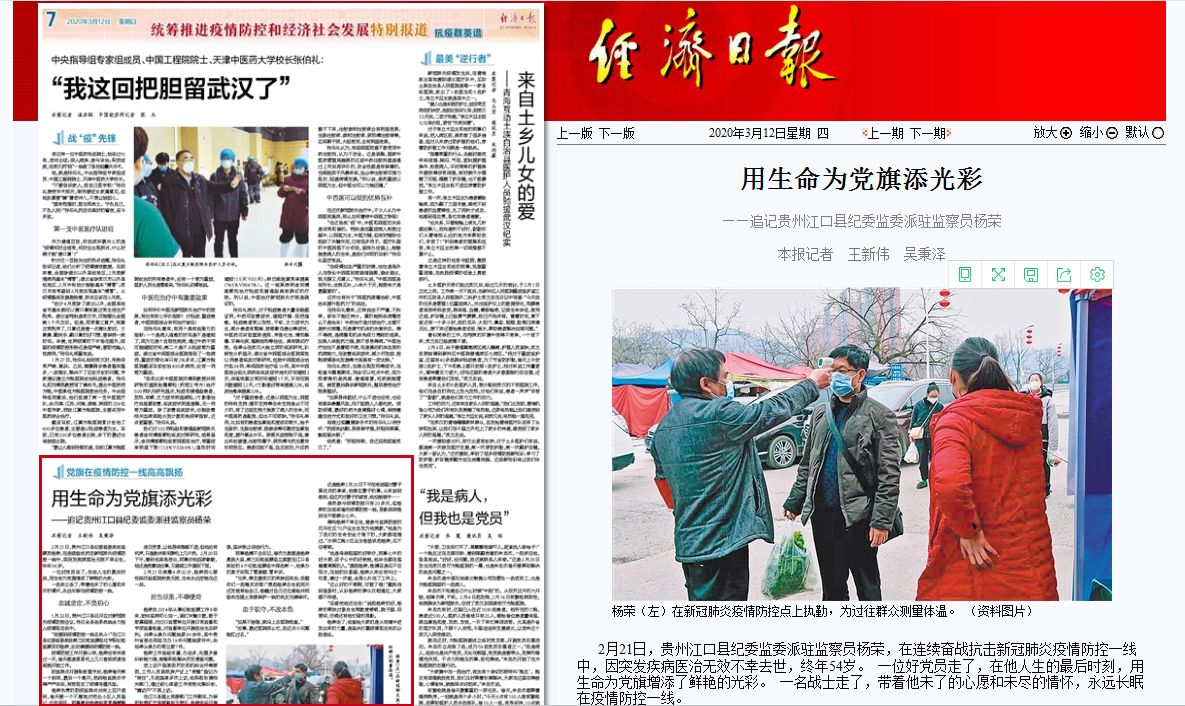 《经济日报》：用生命为党旗添光彩——追记贵州江口县纪委监委派驻监察员杨荣