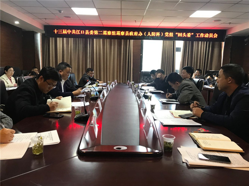 县委第二巡察组进驻县政府办（人防科）召开巡察“回头看”工作动员会