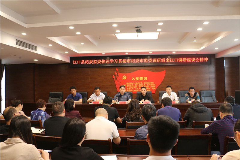 江口县纪委监委传达学习贯彻市纪委监委来江调研座谈会精神