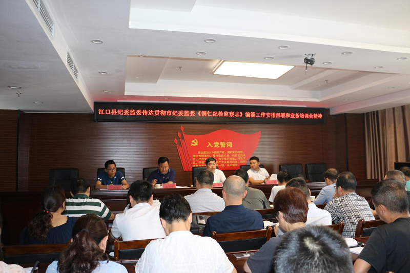 江口县纪委监委启动纪检监察志编纂工作
