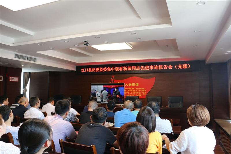 江口县5000名党员干部观看杨荣同志先进事迹报告会（光碟）