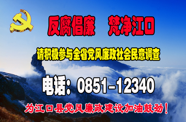 请耐心接听电话0851-12340，为江口党风廉政工作加油鼓劲！